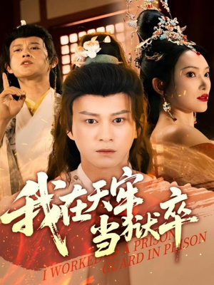 我在天牢当狱卒(61集) 我在天牢当狱卒(61集)经典回顾免费看