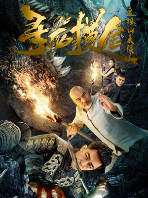 寻龙摸金之观山太保(80集) 寻龙摸金之观山太保(80集)在哪个平台看