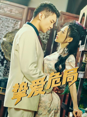 挚爱危局(79集) 挚爱危局(79集)短剧也太好看了