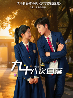 九十八次日落(80集) 九十八次日落(80集)短视频追剧推荐