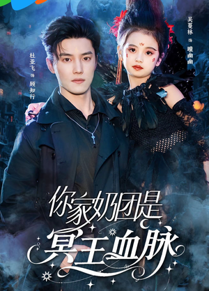 你家奶团是冥王血脉(60集) 你家奶团是冥王血脉(60集)短剧在哪里看