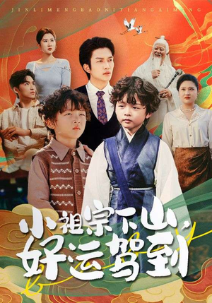 小祖宗下山好运驾到(72集) 小祖宗下山好运驾到(72集)热门短剧看不停