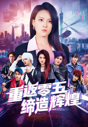 重返零五缔造辉煌(80集) 重返零五缔造辉煌(80集)80到100集