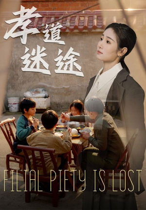 孝道迷途(50集) 孝道迷途(50集)精彩的短剧
