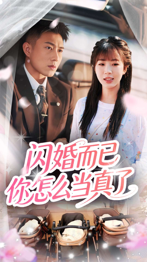 闪婚而已你怎么当真了(76集) 闪婚而已你怎么当真了(76集)热门短剧追到爽