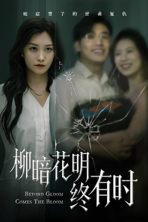 柳暗花明终有时(50集) 柳暗花明终有时(50集)快来看短剧