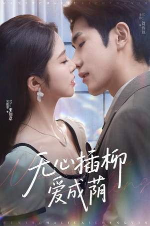 无心插柳爱成荫(50集) 无心插柳爱成荫(50集)口碑爆棚免费看