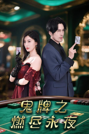 鬼牌之燃尽永夜(60集) 鬼牌之燃尽永夜(60集)网盘在线观看