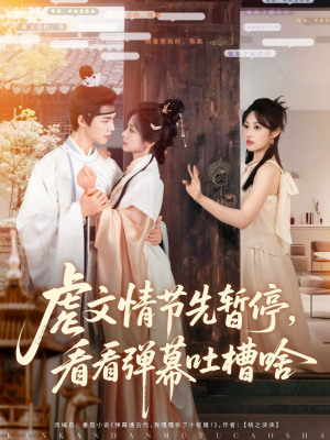 虐文情节先暂停看看弹幕吐槽啥(85集) 虐文情节先暂停看看弹幕吐槽啥(85集)网盘在线观看