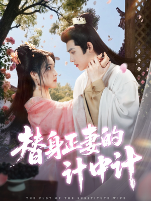 替身正妻的计中计(77集) 替身正妻的计中计(77集)在线看
