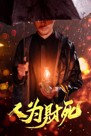 人为财死(47集) 人为财死(47集)好看吗