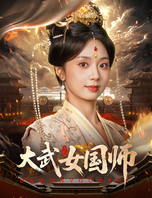 大武女国师(60集) 大武女国师(60集)在线观看完整版