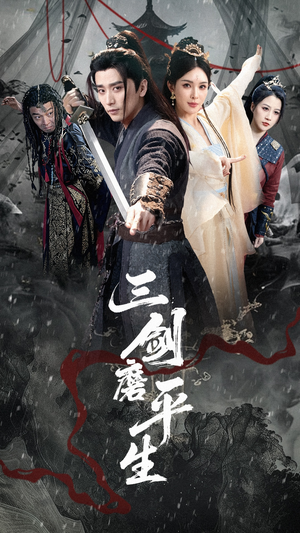 三剑磨平生(70集) 三剑磨平生(70集)短剧免费观看