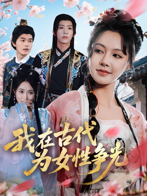 我在古代为女性争光(80集) 我在古代为女性争光(80集)精彩短剧追不停