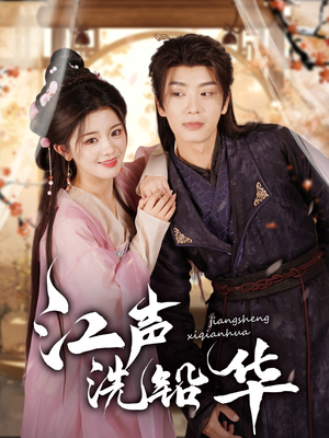 江声洗铅华(100集) 江声洗铅华(100集)免费观看完整版