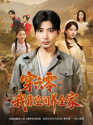 穿六零我靠空间养全家(82集) 穿六零我靠空间养全家(82集)每天短剧分享