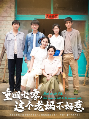 重回七零这个老妈不好惹(94集) 重回七零这个老妈不好惹(94集)第一集