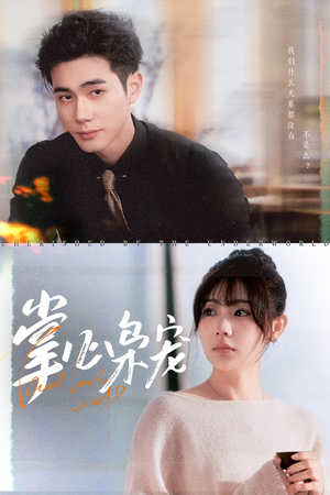 掌心枭宠(100集) 掌心枭宠(100集)热门短剧推广