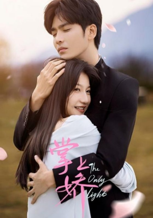 掌上娇(50集) 掌上娇(50集)爆火短剧抢先看