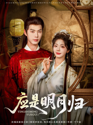 应是明月归(93集) 应是明月归(93集)每天分享短剧