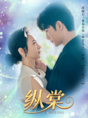 纵棠(68集) 纵棠(68集)河马免费短剧