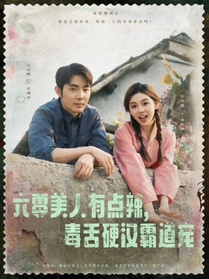 六零美人有点辣毒舌硬汉霸道宠(91集) 六零美人有点辣毒舌硬汉霸道宠(91集)精彩短剧热播中