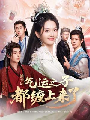 抽卡后气运之子都缠上来了(75集) 抽卡后气运之子都缠上来了(75集)热门短剧分享