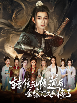 转修无情道后全宗门又后悔了(81集) 转修无情道后全宗门又后悔了(81集)熬夜追短剧