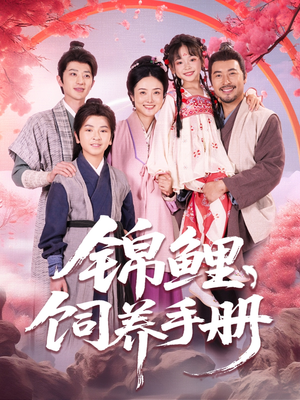 锦鲤饲养手册（80集）好看吗