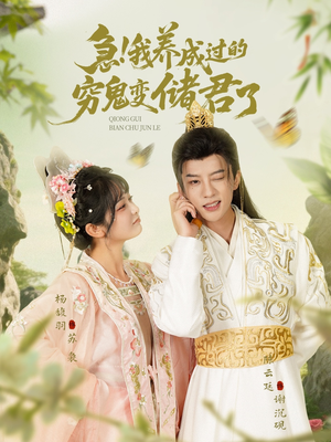 急我养成过的穷鬼变储君了(87集) 急我养成过的穷鬼变储君了(87集)短剧在线观看