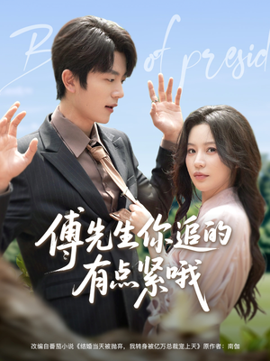 傅先生你追的有点紧哦(95集) 傅先生你追的有点紧哦(95集)今日短剧分享