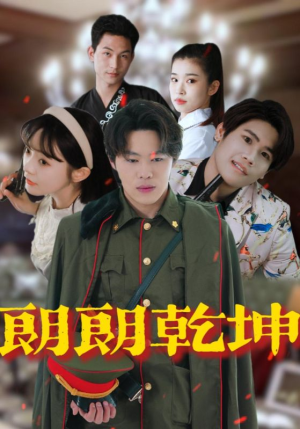 朗朗乾坤(72集) 朗朗乾坤(72集)战神短剧推荐