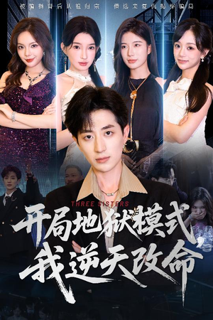 开局地狱模式我逆天改命(60集) 开局地狱模式我逆天改命(60集)民国短剧推荐