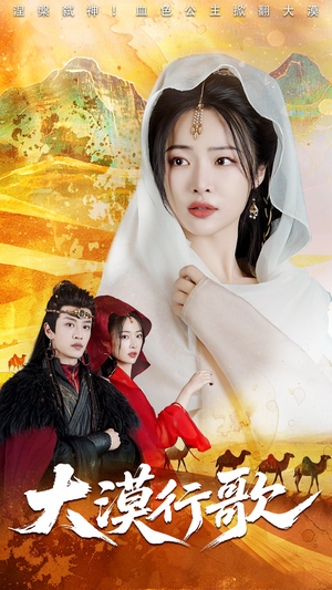 大漠行歌（70集）新短剧推荐