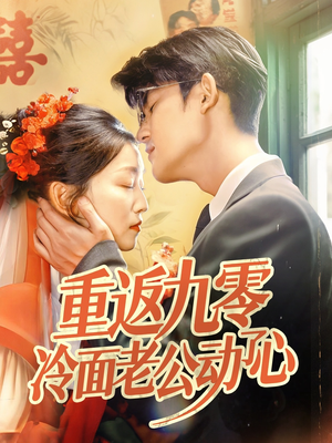 重返九零冷面老公动了心(70集) 重返九零冷面老公动了心(70集)在线观看