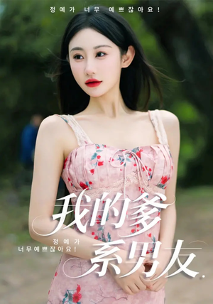 我的爹系男友(50集) 我的爹系男友(50集)热门短剧推广