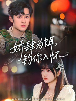 娇肆为饵钓你入怀(88集) 娇肆为饵钓你入怀(88集)夸克在线观看