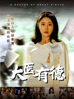 大医有德(52集) 大医有德(52集)更新时间一览表