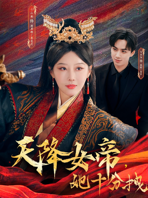 天降女帝她十分拽(61集) 天降女帝她十分拽(61集)短剧抢先看全集