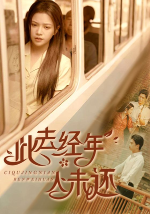 此去经年人未还(78集) 此去经年人未还(78集)哪个短剧网能看