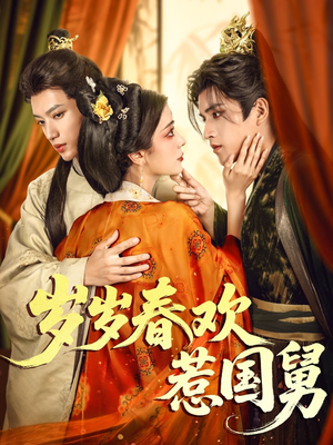 岁岁春欢惹国舅(60集) 岁岁春欢惹国舅(60集)民国短剧推荐