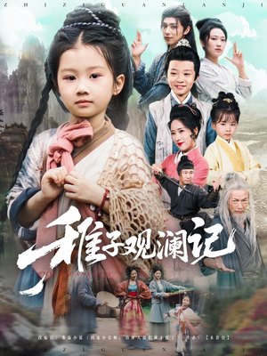 稚子观澜记(81集) 稚子观澜记(81集)超火热门短剧