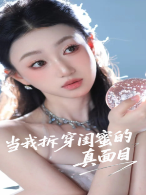 当我拆穿闺蜜的真面目（60集）短剧中追到爽