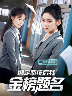 绑定系统后我金榜题名(63集) 绑定系统后我金榜题名(63集)免费看