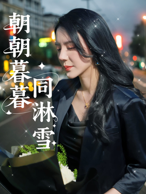 朝朝暮暮同淋雪(32集) 朝朝暮暮同淋雪(32集)短剧每日分享