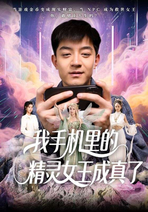 我手机里的精灵女王成真了(65集) 我手机里的精灵女王成真了(65集)短剧精彩绝伦
