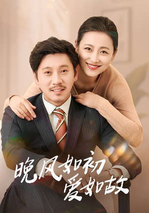 晚风如初爱如故(30集) 晚风如初爱如故(30集)短剧也太好看了