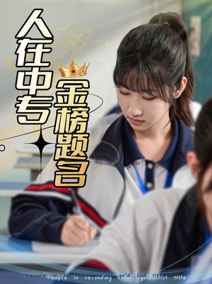 人在中专金榜题名(60集) 人在中专金榜题名(60集)第32集