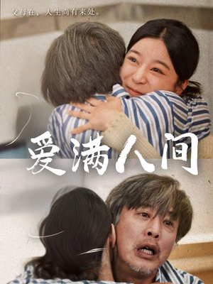 爱满人间(61集) 爱满人间(61集)精彩的短剧