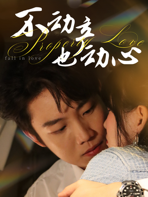 不动产也动心(52集) 不动产也动心(52集)热门短剧又来了